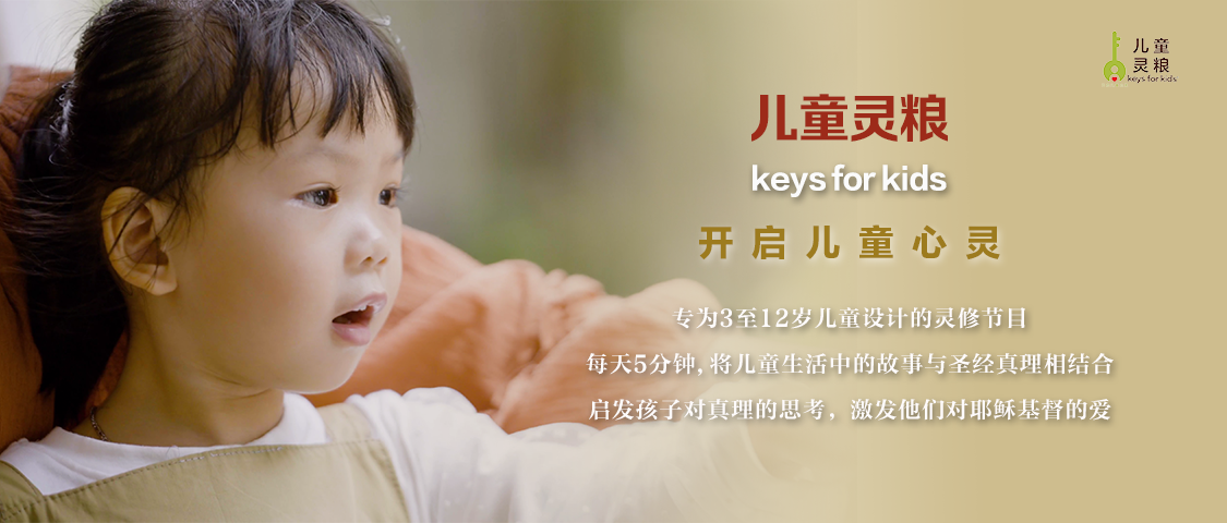 儿童灵粮 keys for kids