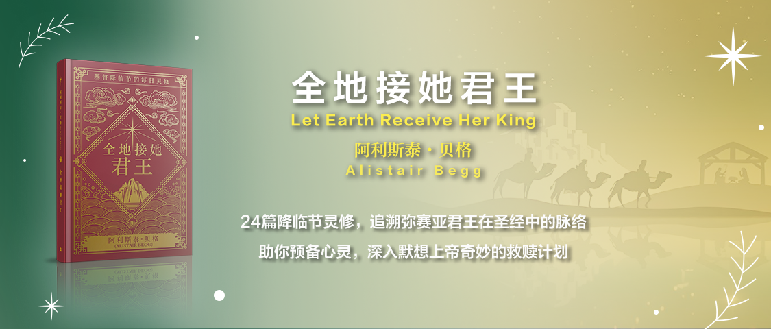 全地接她君王——基督降临节的每日灵修