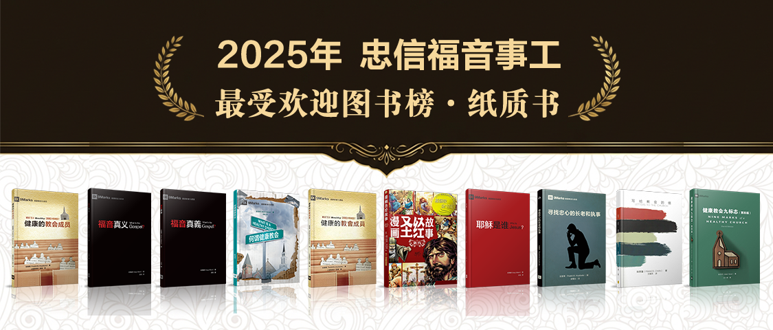 2025年忠信福音事工最受欢迎图书榜纸质书