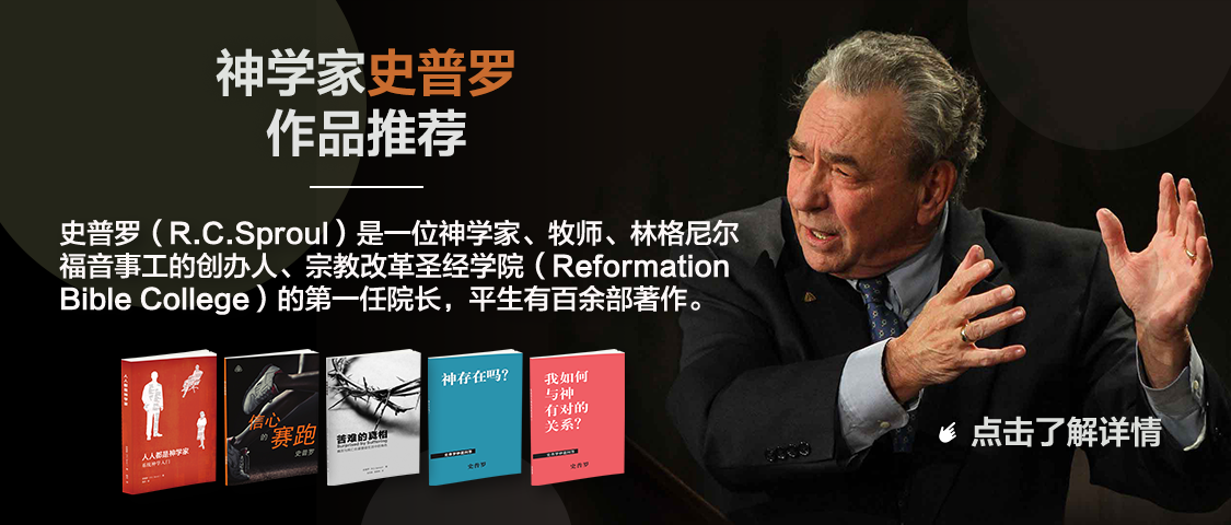 史普罗R.C.Sproul