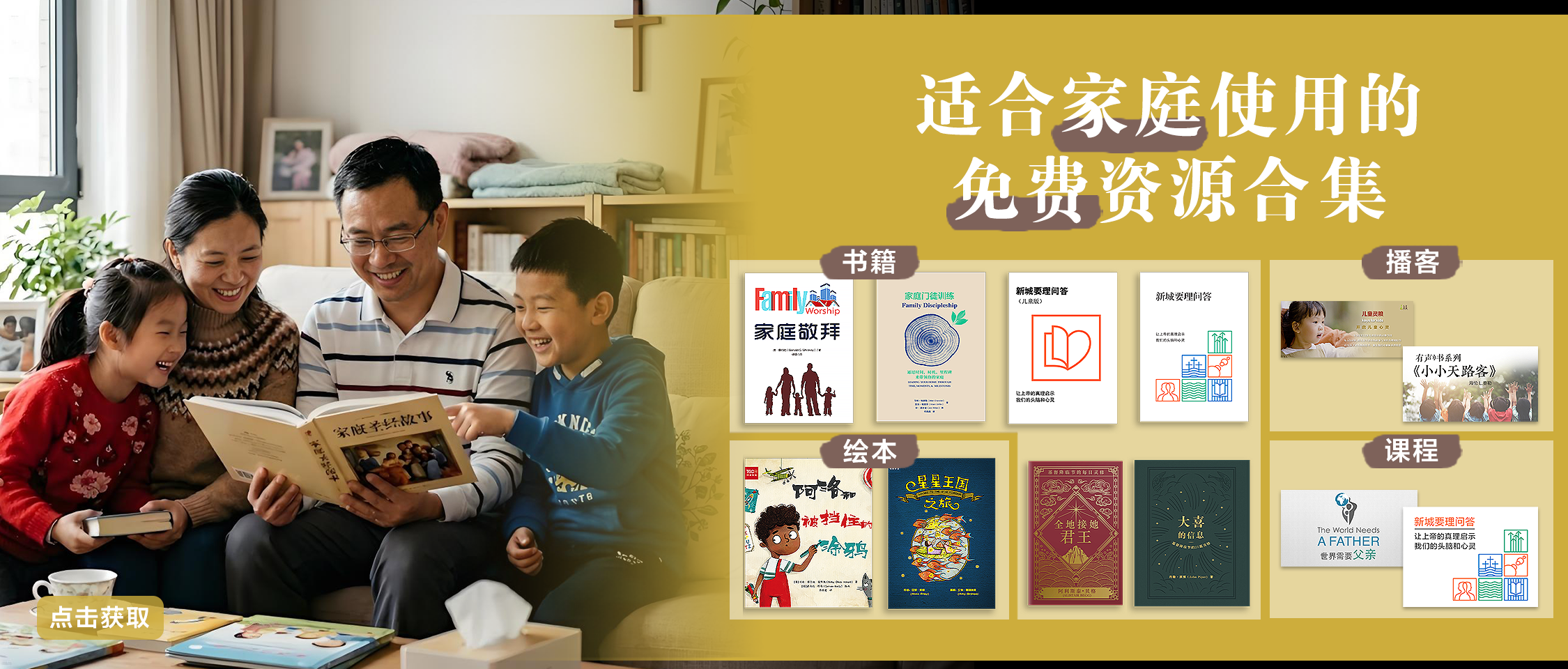 忠信福音事工 | 适合家庭使用的免费资源合集