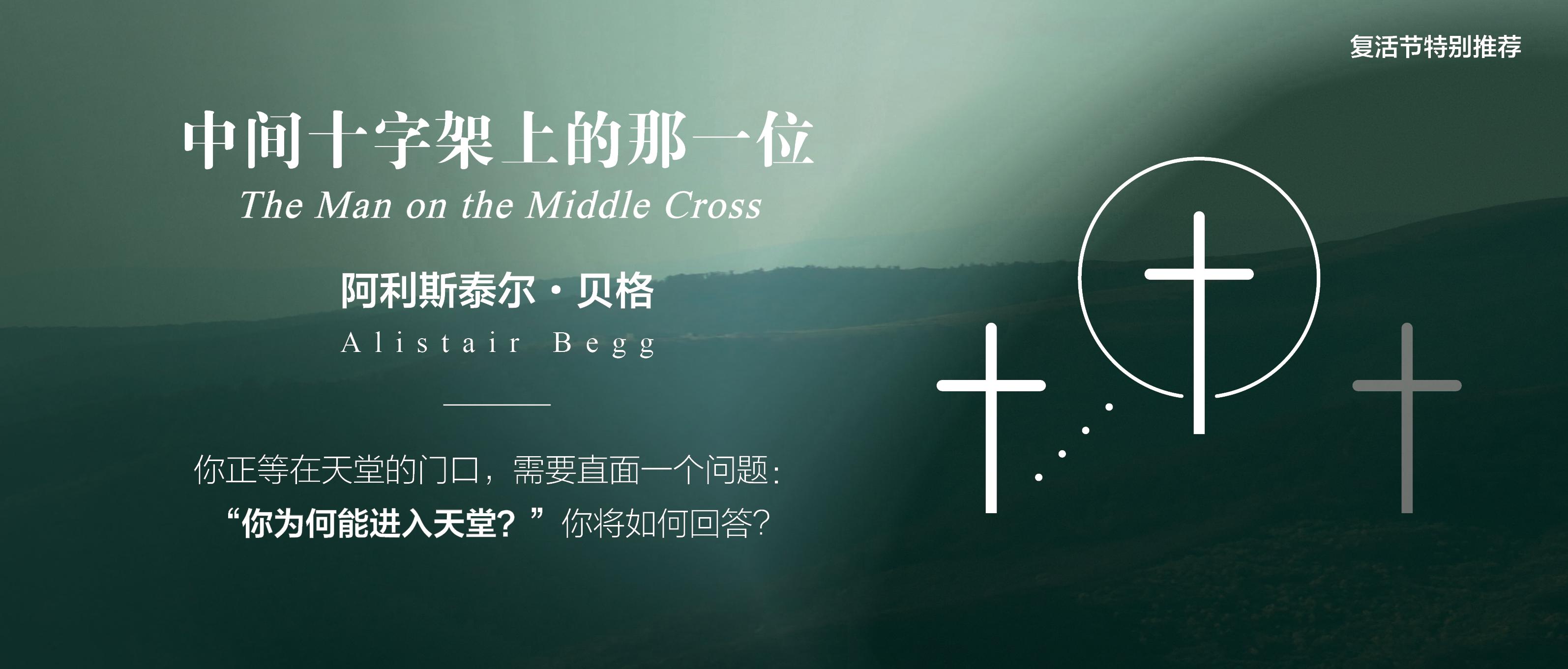 《中间十字架上的那一位》The Man on the Middle Cross
