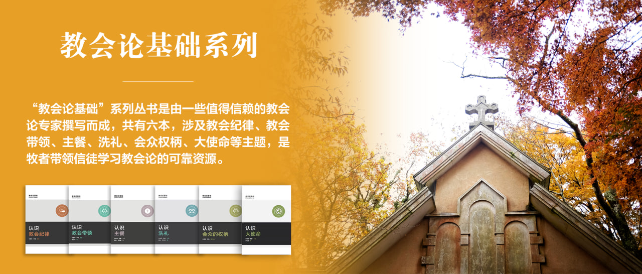 教会论基础系列