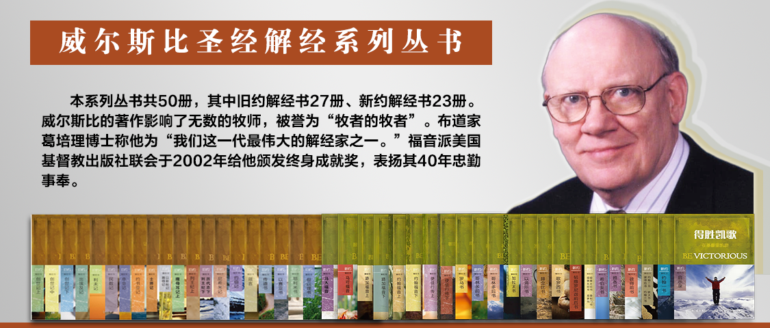 威尔斯比圣经解经系列
