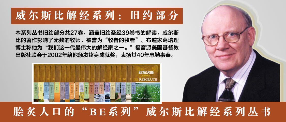 威尔斯比解经系列：旧约