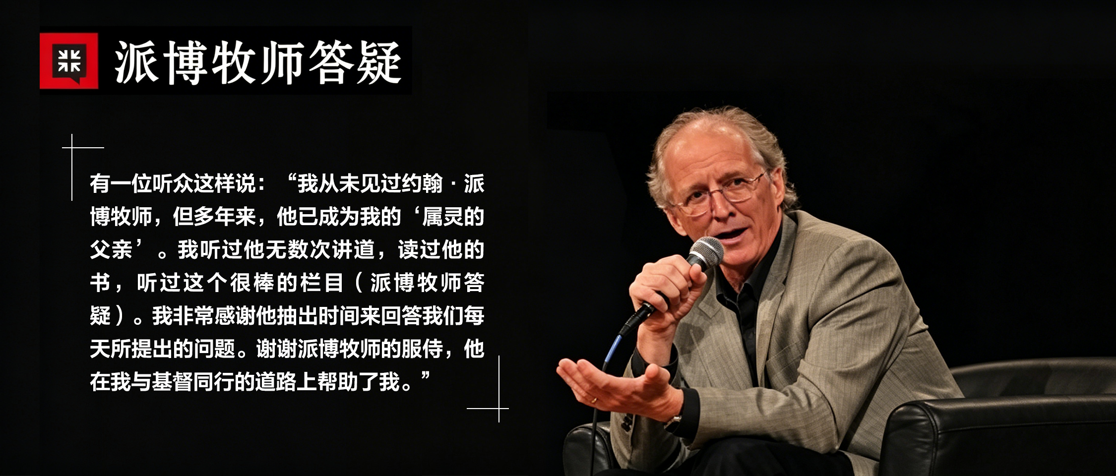 派博牧师答疑