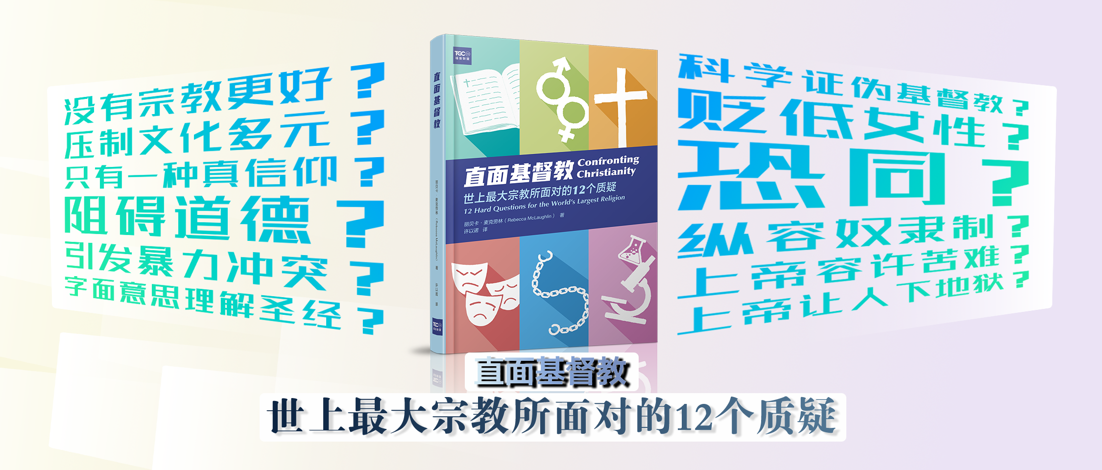 直面基督教：世上最大宗教所面对的12个质疑