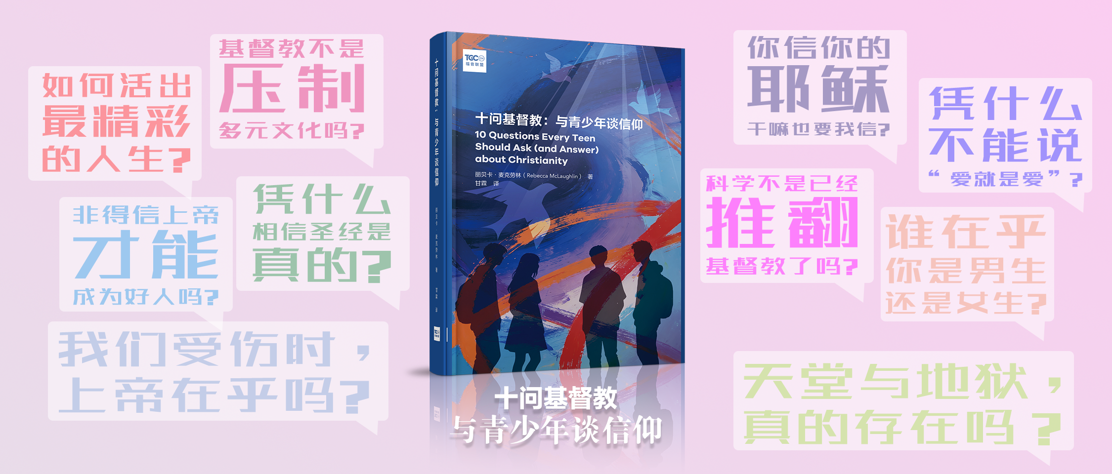 十问基督教：与青少年谈信仰