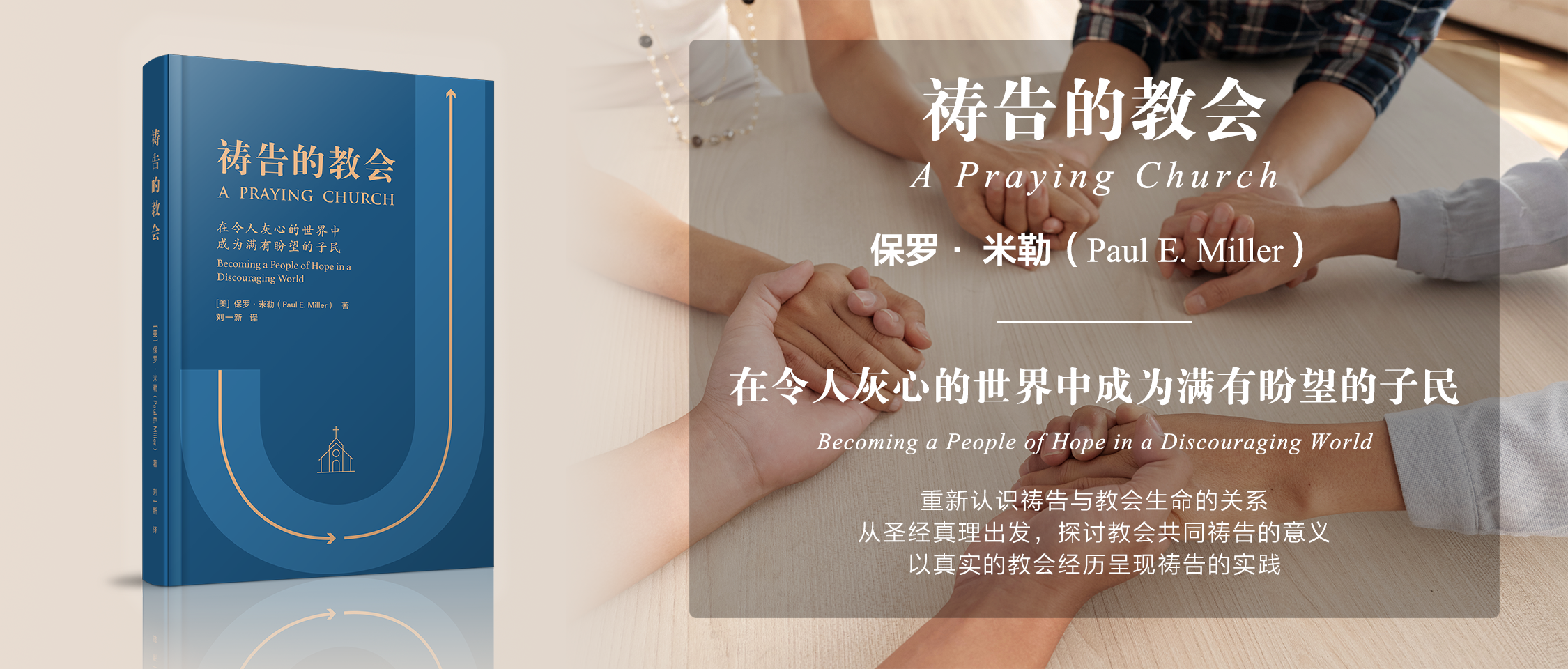 祷告的教会：在令人灰心的世界中成为满有盼望的子民