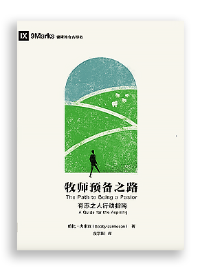 牧师预备之路:有志之人行动指南