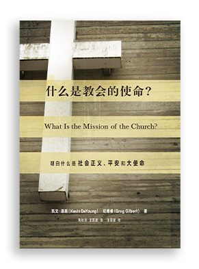 什么是教会的使命?