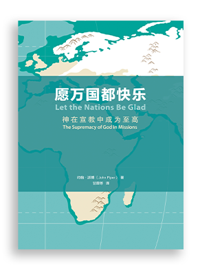 愿万国都快乐 Let The Nations Be Glad