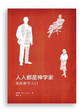 人人都是神学家 Everyone’s a Theologian