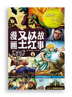 赛尔西奥·卡列洛 (Sergio Cariello)，《漫画圣经故事：旧约上篇》The Action Bible (The Old Testament, Volume 1) 