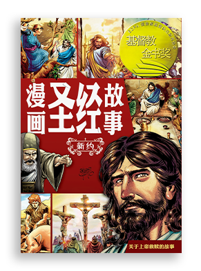 赛尔西奥·卡列洛 (Sergio Cariello)，《漫画圣经故事：新约》The Action Bible (The New Testament)