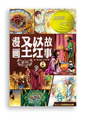 赛尔西奥·卡列洛 (Sergio Cariello)《漫画圣经故事：旧约下篇》The Action Bible (The Old Testament, Volume 2) 