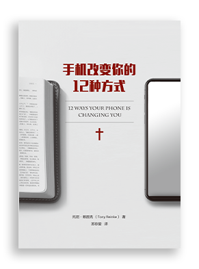 托尼· 赖因克（ Tony Reinke），手机改变你的 12 种方式（12 Ways Your Phone Is Changing You）