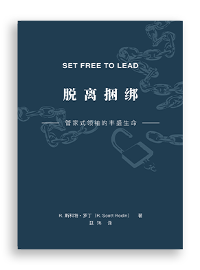 R. 斯科特·罗丁( R. Scott Rodin),脱离捆绑(Set Free to Lead)