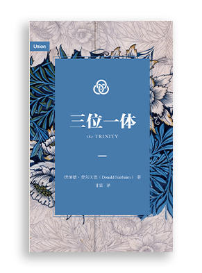 三位一体 The Trinity