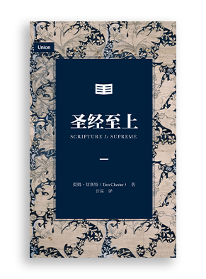 圣经至上 Scripture Is Supreme