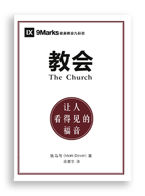 教会：让人看得见的福音 The Church: The Gospel Made Visible