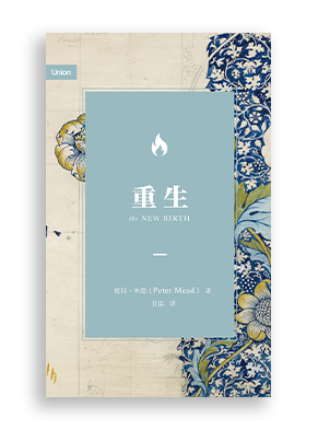 重生 The New Birth