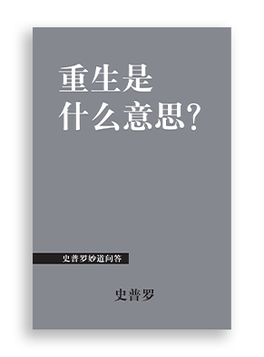 重生是什么意思？What Does It Mean to Be Born Again? 