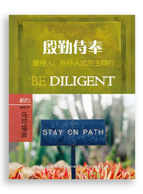 殷勤侍奉：马可福音