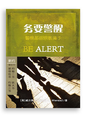 务要警醒：彼得后书/约翰贰书/约翰叁书/犹大书