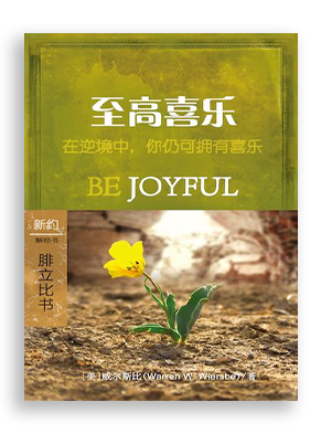 至高喜乐：腓立比书