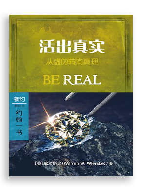 活出真实：约翰一书 Be Real (1 John): Turning from Hypocrisy to Truth (The BE Series Commentary)