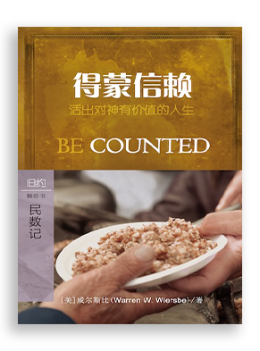 得蒙信赖：民数记