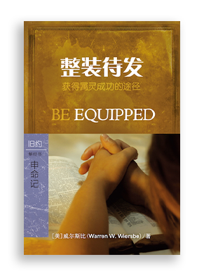 整装待发：申命记
