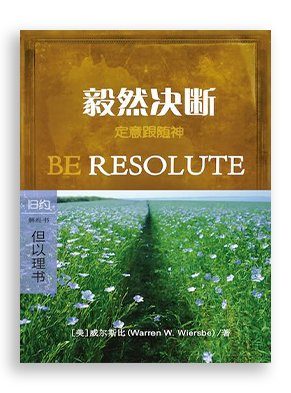 毅然决断：但以理书