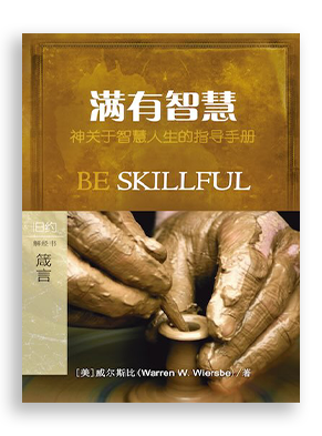 满有智慧：箴言