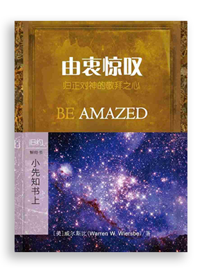 由衷惊叹：小先知书上