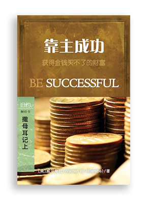 靠主成功：撒母耳记上