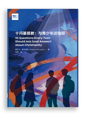 十问基督教：与青少年谈信仰