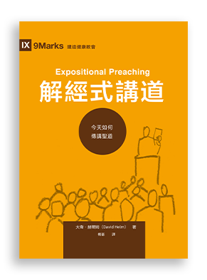 大衛·赫爾姆 (David Helm)，《解經式講道：今天如何傳講圣道》（Expositional Preaching）