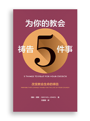 为你的教会祷告5件事 5 things to pray for your church