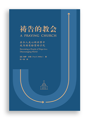 祷告的教会 A Praying Church