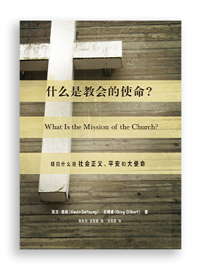 什么是教会的使命?
