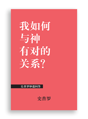 史普罗 (R. C. Sproul)，《我如何与神有对的关系?》（How Can I Be Right with God? ）