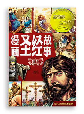 赛尔西奥·卡列洛 (Sergio Cariello)，《漫画圣经故事：新约》The Action Bible (The New Testament)