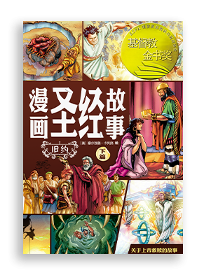 赛尔西奥·卡列洛 (Sergio Cariello)《漫画圣经故事：旧约下篇》The Action Bible (The Old Testament, Volume 2) 