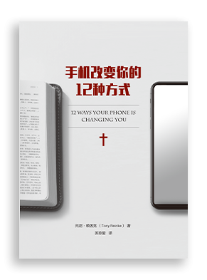 托尼· 赖因克（ Tony Reinke），手机改变你的 12 种方式（12 Ways Your Phone Is Changing You）