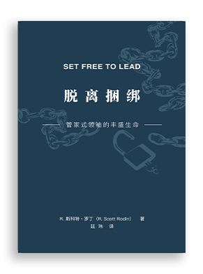 R. 斯科特·罗丁（ R. Scott Rodin），脱离捆绑（Set Free to Lead）