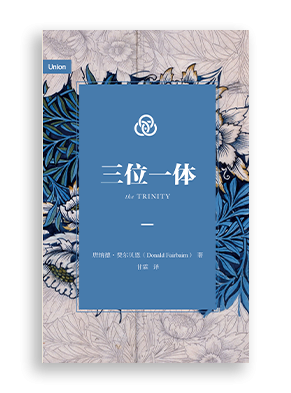 三位一体 The Trinity