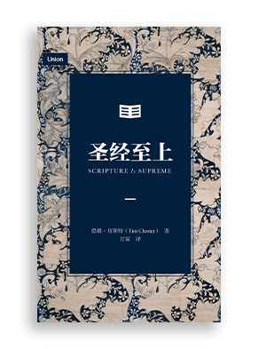 圣经至上 Scripture Is Supreme