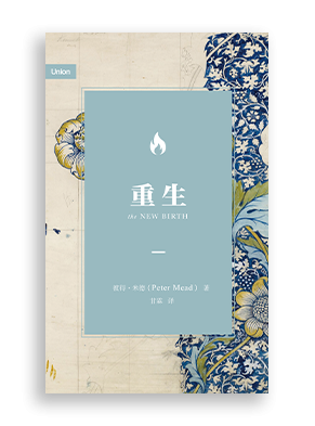 重生 The New Birth